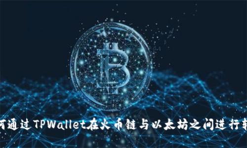 如何通过TPWallet在火币链与以太坊之间进行转账