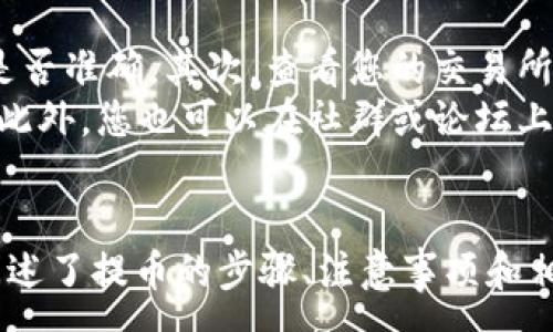 :
   如何将BNB币从交易所提取到TPWallet  / 

相关关键词:
 guanjianci  BNB币, 交易所, TPWallet, 加密货币, 钱包安全  /guanjianci 

 引言 
 在加密货币交易日益盛行的今天，很多用户选择将数字资产存储在安全的钱包中，以保障其安全性和便捷性。BNB币作为币安交易所推出的代币，近年来受到了极大的关注。本文将深入探讨如何将BNB币从交易所提取到TPWallet，并提供详细的操作指南，确保您的资产安全。

 什么是BNB币？ 
 BNB币，全称为币安币，最初是币安交易所推出的一种代币，旨在帮助用户减少交易手续费并参与ICO等。BNB的使用场景不断扩展，现已被广泛应用于各类支付和交易服务。持有BNB币的用户还可以享受诸如交易折扣、参与特定项目等多种权益。
 BNB币的价值不仅受市场供求关系的影响，还与币安平台的运营状况、业务扩展、用户增长等有关，因此在加密货币的投资中具有一定的潜力。但如同其他投资，风险与收益是并存的，投资者需考虑自身风险承受能力。

 什么是TPWallet？ 
 TPWallet是一款功能强大的加密货币钱包，支持多种数字资产的存储、管理和交易。与传统的钱包不同，TPWallet提供了更高的安全性和隐私保护，用户可以方便地管理自己的资产。它支持的区块链网络包括Ethereum、Binance Smart Chain等，让用户能够轻松处理多种资产。
 TPWallet还引入了去中心化应用的功能，使用户能够在钱包内直接与各种去中心化金融协议进行交互。同时，TPWallet的用户界面友好，非常适合加密货币新手使用。 

 如何将BNB币从交易所提取到TPWallet？ 
 将BNB币从交易所提取到TPWallet的过程相对简单，但用户必须在操作过程中保持警惕，以确保交易的安全与准确。以下是详细的步骤：

h4 第一步：创建TPWallet账户 /h4
 如果您还没有TPWallet账户，首先需要下载TPWallet应用并创建账户。您可以在应用商店中搜索“TPWallet”，下载安装后，按照提示完成注册。请务必妥善保管好您的助记词和私钥，以防丢失和被盗。

h4 第二步：获取TPWallet的接收地址 /h4
 创建账户后，您需要获取您的BNB币接收地址。在钱包首页，选择“收款”或“充值”选项，系统会生成一个适合您BNB的接收地址，复制该地址以备后用。

h4 第三步：登录交易所 /h4
 接下来，登录您的交易所账户（如币安），在资产管理页面找到BNB币。之后选择“提取”或“提现”选项。

h4 第四步：填写提取信息 /h4
 在提现页面，您需要填写几个关键信息：
ul
  li 提取币种：选择BNB币； /li
  li 提取数量：输入您希望提取的BNB数量； /li
  li 接收地址：粘贴您在TPWallet获取的BNB接收地址； /li
/ul
 确保所有信息无误后，继续下一步。

h4 第五步：确认并提交提取申请 /h4
 在您提交提款请求之前，很多交易所会要求您进行两次确认，以确保安全性。在确认提取信息后，点击“提交”。若提取成功，您将会收到通知，您的BNB币会在一段时间内被转到您的TPWallet。

h4 第六步：检查TPWallet是否收到BNB币 /h4
 最后，您需要打开TPWallet，检查您的BNB余额是否有所增加。这可能需要几分钟至几小时的时间，具体取决于网络的拥堵情况。如果没有及时到账，建议查看交易历史或联系交易所客服。

 相关问题解答 

 问题一：为什么选择TPWallet而不是其他钱包？ 
 在市场上，有各种各样的钱包可供选择，但TPWallet凭借其多样化的功能和良好的用户体验脱颖而出。首先，TPWallet在安全性方面表现尤为突出，它采用了高度加密算法，有效防止了黑客攻击和盗窃事件。其次，TPWallet支持多种加密货币的存储，让用户能够将不同资产统一管理，提升使用便利性。
 此外，TPWallet还具有出色的用户界面，即使是初学者也可以轻松上手。它提供的去中心化金融服务，允许用户在钱包内直接与各种投资协议进行互动，成为了一种方便快捷的选择。最后，TPWallet的社区支持活跃，用户可以通过社区解决使用问题，获取帮助。

 问题二：提币时需要注意哪些安全事项？ 
 提币时，安全性是最重要的考虑因素之一。以下是一些基本的安全建议。首先，确保您提取的接收地址是正确的，稍有错误可能导致资金的损失。建议您使用交易所的“提取记录”功能，核对地址和数量。
 其次，确保您的交易所账户和TPWallet的登录信息安全，不与他人分享您的账户密码或助记词。此外，启用双重身份验证可以大大提高您的账户安全性，增加不法分子入侵的难度。最后，定期监测您的资产和交易记录，及时发现异常情况并采取措施。

 问题三：BNB币的用途和前景是什么？ 
 BNB币的用途多种多样。作为币安交易所的代币，用户可以利用BNB币享受减免交易手续费的优惠。而随着币安生态系统的扩展，BNB的应用场景也在不断增加，例如参与平台的项目投资、支付手续费、购物等。
 从前景来看，BNB作为一种具有实用性的代币，其价值受币安业务发展和市场需求等多方面影响。如果币安继续推陈出新，增加BNB币的使用案例，可能会推动其价值上涨。不过，由于加密货币市场环境复杂多变，投资者在决定投资时需谨慎评估风险。

 问题四：如何确保在TPWallet中保护我的资产？ 
 在TPWallet中保护资产的几个重要措施包括：首先，妥善保管您的助记词和私钥。这些信息是恢复账户的唯一途径，任何人获取这些信息都可能会导致资产被盗。建议使用密码管理工具来存储重要信息。
 其次，定期更新钱包的应用程序，确保使用最新版本的安全功能。同时，启用双重身份验证可以增加账户的安全性。此外，始终保持警惕，避免点击来自不明来源的链接，不随便下载第三方应用程序。最后，关注钱包的官网和社群，获取最新的安全建议和更新信息。

 问题五：如果提币失败，我应该怎么处理？ 
 在某些情况下，您可能会遇到提币失败的情况，这可能由多种因素引起。首先，您应检查提币信息是否填写正确，包括接收地址和数量是否准确。其次，查看您的交易所账户是否满足提币的最低要求，比如交易所的提取额度等。
 如果确认信息无误，但仍然无法提币，请联系交易所的客户支持，寻求帮助。大多数交易所都有客服系统，可以协助用户解决提币问题。此外，您也可以在社群或论坛上寻求帮助，通过其他用户的经验来找到解决方案。

 结语 
 将BNB币从交易所提取到TPWallet的过程虽然简单，但对于很多用户而言，尤其是新手，仍需要仔细阅读和遵循操作步骤。文章详细阐述了提币的步骤、注意事项和相关问题，为广大用户提供了一个全面的指南。希望大家在参与加密货币交易时，能够保持警惕，保障自己的资产安全。