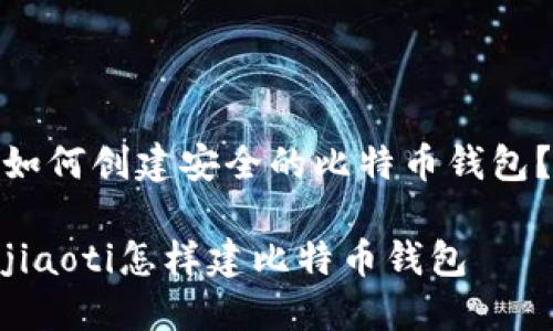 如何创建安全的比特币钱包？

jiaoti怎样建比特币钱包