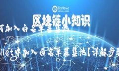 tpwallet如何加入白名单募集