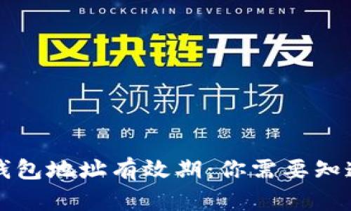 比特币钱包地址有效期：你需要知道的一切