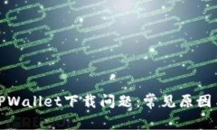 如何解决TPWallet下载问题：