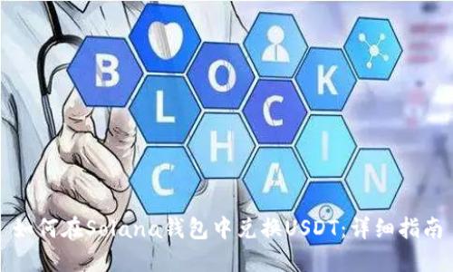 如何在Solana钱包中兑换USDT：详细指南