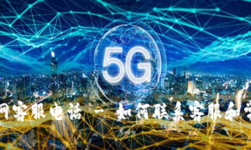 tpwallet官网客服电话 - 如何联系客服和常见问题解答