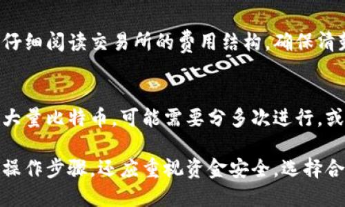 uiaoti如何将比特币提取到个人钱包？详细指南/uiaoti

比特币, 提取, 钱包, 加密货币, 区块链/guanjianci

随着数字货币的普及，比特币作为最受欢迎的加密货币之一，吸引了越来越多的用户。许多投资者在购买比特币后，会选择将其提取到个人的钱包中，以保障资金安全。那么，如何将比特币提取到钱包里呢？本文将为您提供一份详细的指南，帮助您轻松完成比特币的提取过程。

比特币钱包的类型
首先，了解不同类型的比特币钱包是非常重要的。通常，比特币钱包分为以下几种类型：
ul
    li热钱包：这种钱包是在线的，方便用户随时随地访问和交易。热钱包的优点是操作简单，但它的安全性相对较低，因为它连接到互联网，易受黑客攻击。/li
    li冷钱包：冷钱包是离线存储的比特币钱包，如硬件钱包和纸钱包。冷钱包的安全性更高，但其使用上较为复杂，适合长期持有比特币的用户。/li
    li桌面钱包：这种钱包是一种软件应用程序，用户可以在电脑上安装和使用。桌面钱包在安全性和易用性之间取得了一定的平衡。/li
/ul

选择合适的钱包类型是提取比特币到钱包的重要第一步。

比特币提取的步骤
将比特币提取到个人钱包的具体步骤如下：
ol
    li选择比特币交易所：首先，您需要选择一个支持比特币提取的交易所。在进行提取之前，确保您已成功注册并完成身份验证。/li
    li登录您的账户：通过官网或移动应用登录您的账户。在安全性上，建议启用双重验证以保护您的账户。/li
    li找到提取选项：登录后，进入钱包或资产管理部分，寻找提取或转账选项。不同交易所的界面可能有所不同，但一般都能找到提取功能。/li
    li输入钱包地址：在提取页面，您需要输入您个人比特币钱包的地址。请务必确认该地址的准确性，错误的地址可能导致比特币的丢失。/li
    li选择提取金额：输入您想要提取的比特币数量。关注最低提取限额及可能的手续费。/li
    li确认提取：核对所有信息无误后，提交提取请求。一般情况下，交易所会要求您通过电子邮件或手机短信等方式进行确认。/li
/ol

提取请求提交后，您需要耐心等待。提取时间通常为几分钟到几个小时，具体视交易所和区块链网络的繁忙程度而定。

比特币提取的安全性考虑
在提取比特币时，安全性是一个至关重要的问题。以下是一些可以增强您资金安全性的措施：
ul
    li使用双重验证：为您的交易所账户和钱包启用双重验证，可以有效防止未授权访问。/li
    li定期更新密码：定期更换账户密码，并使用复杂的组合，避免使用容易猜测的密码。/li
    li小额多次提取：如果您一次性提取的大量比特币，可以考虑分多次提取，降低风险。/li
    li使用冷钱包存储：长期持有比特币的用户，建议将大部分比特币存放在冷钱包中，保障安全。/li
/ul

提取比特币可能遇到的问题
h4提取时间过长/h4
有时，提取比特币后，用户可能会发现到账时间比预期的要长。这可能与以下几个因素有关：
ul
    li网络拥堵：当比特币网络繁忙时，交易确认可能会延迟。拥堵时，确认交易的手续费会显著增加。/li
    li交易所的处理时间：不同交易所对提取请求的处理时间不同，尤其在高峰期时可能需要耗费更多时间。/li
/ul
如果提取延迟，建议您向交易所客服询问，了解具体情况，并查看区块链上的交易状态。

h4钱包地址错误/h4
对于很多新手用户来说，输入错误的比特币钱包地址是一个常见的问题。这可能会导致比特币丢失，无法找回。为避免这种情况，您可以：
ul
    li在发送之前，仔细核对地址，确保没有拼写错误。/li
    li可以复制粘贴，而不是手动输入，减少出错概率。/li
    li一些交易所提供地址验证工具，可以帮助验证地址的有效性。/li
/ul

h4交易所安全性问题/h4
交易所的安全性是用户在提取比特币时必须考虑的因素。有些交易所经历过黑客攻击，导致用户资金损失。因此，选择一个具有良好声誉和安全保障的交易所是非常重要的。在选择交易所时，可以考虑以下几个方面：
ul
    li安全措施：检查交易所是否使用加密技术和安全协议，以及是否提供双重验证。/li
    li用户反馈：通过查阅用户评论和反馈，了解交易所的信誉和用户体验。/li
/ul

h4手续费问题/h4
在提取比特币时，大多数交易所会收取一定的手续费。这些费用会因交易所和提取金额的不同而有所差异。在提取前，务必仔细阅读交易所的费用结构，确保清楚实际需支付的费用。在一些情况下，用户可能选择支付更高的手续费以加快交易确认速度。

h4提款限额问题/h4
许多交易所对提款金额设定了限制。在提取前，您应该熟悉这些限制，以避免在提取时遇到不必要的麻烦。如果您需要提取大量比特币，可能需要分多次进行，或联系交易所的客服获取帮助。

总结起来，将比特币提取到个人钱包的过程并不复杂，但在每个步骤中都需要耐心和谨慎。用户在提取比特币时，除了关注操作步骤，还应重视资金安全，选择合适的钱包，并畅通通信渠道，以便随时向交易所咨询问题。希望这份详细的指南能帮助您更轻松地完成比特币的提取过程。