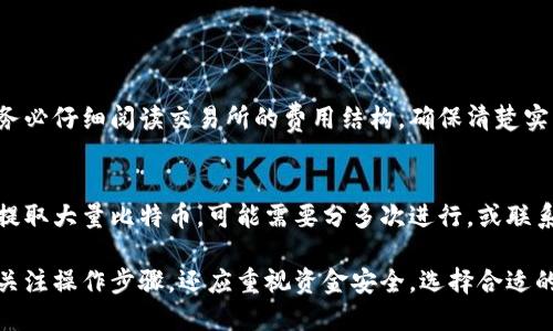 uiaoti如何将比特币提取到个人钱包？详细指南/uiaoti

比特币, 提取, 钱包, 加密货币, 区块链/guanjianci

随着数字货币的普及，比特币作为最受欢迎的加密货币之一，吸引了越来越多的用户。许多投资者在购买比特币后，会选择将其提取到个人的钱包中，以保障资金安全。那么，如何将比特币提取到钱包里呢？本文将为您提供一份详细的指南，帮助您轻松完成比特币的提取过程。

比特币钱包的类型
首先，了解不同类型的比特币钱包是非常重要的。通常，比特币钱包分为以下几种类型：
ul
    li热钱包：这种钱包是在线的，方便用户随时随地访问和交易。热钱包的优点是操作简单，但它的安全性相对较低，因为它连接到互联网，易受黑客攻击。/li
    li冷钱包：冷钱包是离线存储的比特币钱包，如硬件钱包和纸钱包。冷钱包的安全性更高，但其使用上较为复杂，适合长期持有比特币的用户。/li
    li桌面钱包：这种钱包是一种软件应用程序，用户可以在电脑上安装和使用。桌面钱包在安全性和易用性之间取得了一定的平衡。/li
/ul

选择合适的钱包类型是提取比特币到钱包的重要第一步。

比特币提取的步骤
将比特币提取到个人钱包的具体步骤如下：
ol
    li选择比特币交易所：首先，您需要选择一个支持比特币提取的交易所。在进行提取之前，确保您已成功注册并完成身份验证。/li
    li登录您的账户：通过官网或移动应用登录您的账户。在安全性上，建议启用双重验证以保护您的账户。/li
    li找到提取选项：登录后，进入钱包或资产管理部分，寻找提取或转账选项。不同交易所的界面可能有所不同，但一般都能找到提取功能。/li
    li输入钱包地址：在提取页面，您需要输入您个人比特币钱包的地址。请务必确认该地址的准确性，错误的地址可能导致比特币的丢失。/li
    li选择提取金额：输入您想要提取的比特币数量。关注最低提取限额及可能的手续费。/li
    li确认提取：核对所有信息无误后，提交提取请求。一般情况下，交易所会要求您通过电子邮件或手机短信等方式进行确认。/li
/ol

提取请求提交后，您需要耐心等待。提取时间通常为几分钟到几个小时，具体视交易所和区块链网络的繁忙程度而定。

比特币提取的安全性考虑
在提取比特币时，安全性是一个至关重要的问题。以下是一些可以增强您资金安全性的措施：
ul
    li使用双重验证：为您的交易所账户和钱包启用双重验证，可以有效防止未授权访问。/li
    li定期更新密码：定期更换账户密码，并使用复杂的组合，避免使用容易猜测的密码。/li
    li小额多次提取：如果您一次性提取的大量比特币，可以考虑分多次提取，降低风险。/li
    li使用冷钱包存储：长期持有比特币的用户，建议将大部分比特币存放在冷钱包中，保障安全。/li
/ul

提取比特币可能遇到的问题
h4提取时间过长/h4
有时，提取比特币后，用户可能会发现到账时间比预期的要长。这可能与以下几个因素有关：
ul
    li网络拥堵：当比特币网络繁忙时，交易确认可能会延迟。拥堵时，确认交易的手续费会显著增加。/li
    li交易所的处理时间：不同交易所对提取请求的处理时间不同，尤其在高峰期时可能需要耗费更多时间。/li
/ul
如果提取延迟，建议您向交易所客服询问，了解具体情况，并查看区块链上的交易状态。

h4钱包地址错误/h4
对于很多新手用户来说，输入错误的比特币钱包地址是一个常见的问题。这可能会导致比特币丢失，无法找回。为避免这种情况，您可以：
ul
    li在发送之前，仔细核对地址，确保没有拼写错误。/li
    li可以复制粘贴，而不是手动输入，减少出错概率。/li
    li一些交易所提供地址验证工具，可以帮助验证地址的有效性。/li
/ul

h4交易所安全性问题/h4
交易所的安全性是用户在提取比特币时必须考虑的因素。有些交易所经历过黑客攻击，导致用户资金损失。因此，选择一个具有良好声誉和安全保障的交易所是非常重要的。在选择交易所时，可以考虑以下几个方面：
ul
    li安全措施：检查交易所是否使用加密技术和安全协议，以及是否提供双重验证。/li
    li用户反馈：通过查阅用户评论和反馈，了解交易所的信誉和用户体验。/li
/ul

h4手续费问题/h4
在提取比特币时，大多数交易所会收取一定的手续费。这些费用会因交易所和提取金额的不同而有所差异。在提取前，务必仔细阅读交易所的费用结构，确保清楚实际需支付的费用。在一些情况下，用户可能选择支付更高的手续费以加快交易确认速度。

h4提款限额问题/h4
许多交易所对提款金额设定了限制。在提取前，您应该熟悉这些限制，以避免在提取时遇到不必要的麻烦。如果您需要提取大量比特币，可能需要分多次进行，或联系交易所的客服获取帮助。

总结起来，将比特币提取到个人钱包的过程并不复杂，但在每个步骤中都需要耐心和谨慎。用户在提取比特币时，除了关注操作步骤，还应重视资金安全，选择合适的钱包，并畅通通信渠道，以便随时向交易所咨询问题。希望这份详细的指南能帮助您更轻松地完成比特币的提取过程。