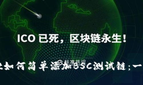 TPWallet如何简单添加BSC测试链：一步步教程