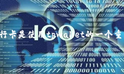 tpwallet是一款智能手机应用，旨在为用户提供方便的数字钱包服务。绑定银行卡是使用tpwallet的一个重要功能。下面我们将讨论tpwallet能绑定几个银行卡，并且详细探讨相关问题。

tpwallet能绑定几个银行卡？