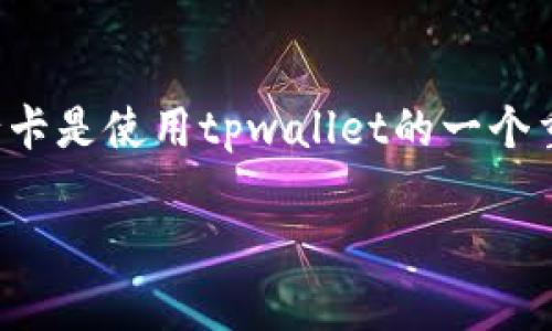 tpwallet是一款智能手机应用，旨在为用户提供方便的数字钱包服务。绑定银行卡是使用tpwallet的一个重要功能。下面我们将讨论tpwallet能绑定几个银行卡，并且详细探讨相关问题。

tpwallet能绑定几个银行卡？