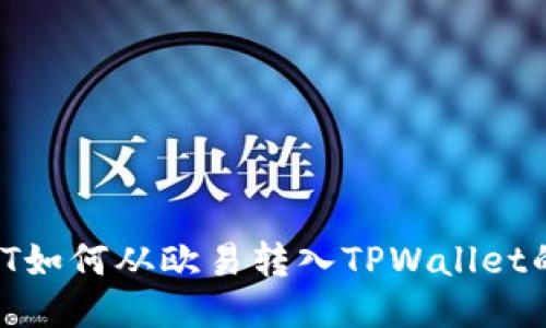 u/u: USDT如何从欧易转入TPWallet的详细指南