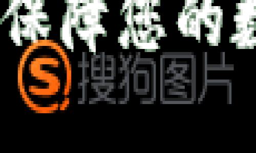 TPWallet安全提示：保障您的数字资产安全的关键