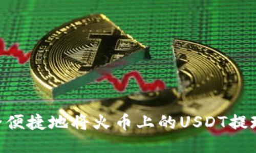 : 如何安全便捷地将火币上的USDT提现到IM钱包