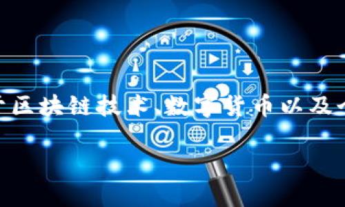 TP注册身份钱包是一种新兴的身份管理和数字资产保护工具，广泛应用于区块链技术、数字货币以及个人隐私保护领域。以下将对其意义、功能、应用及相关问题进行详细解析。

TP注册身份钱包的意义与应用