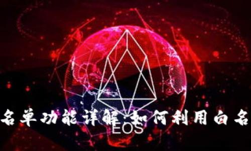 TPWalletApp白名单功能详解：如何利用白名单保护您的资产