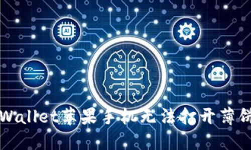 解决TPWallet苹果手机无法打开薄饼的问题