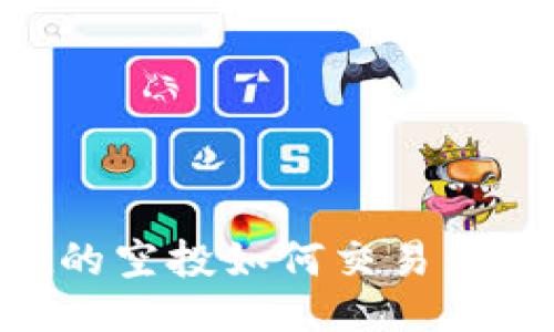 TPWallet的空投如何交易：全方位指南