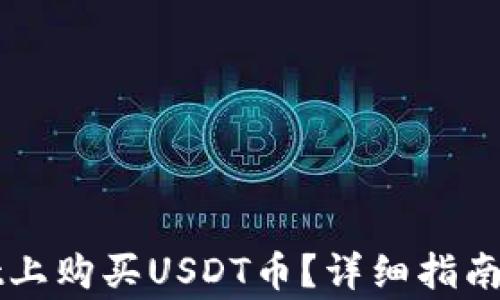 
如何在TPWallet上购买USDT币？详细指南与常见问题解答