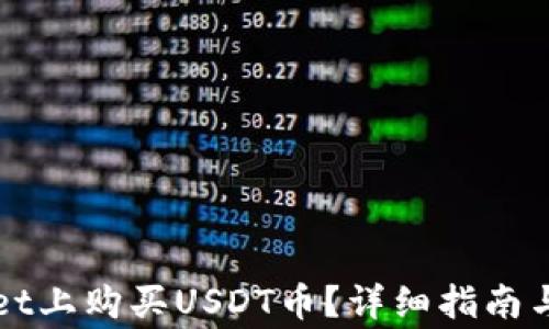 
如何在TPWallet上购买USDT币？详细指南与常见问题解答