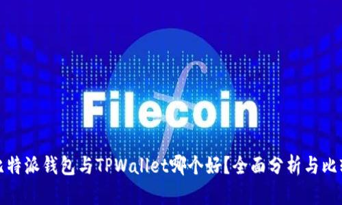 比特派钱包与TPWallet哪个好？全面分析与比较