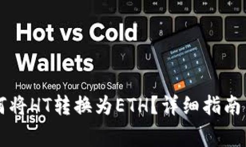 : TPWallet如何将HT转换为ETH？详细指南与常见问题解答