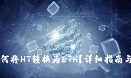 : TPWallet如何将HT转换为ETH？详细指南与常见问题解答