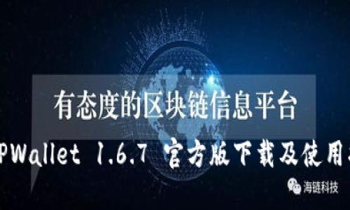   TPWallet 1.6.7 官方版下载及使用指南