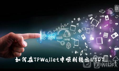 如何在TPWallet中顺利转出USDT