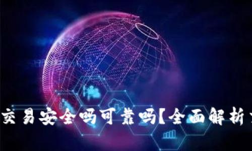  tpwallet交易安全吗可靠吗？全面解析交易安全性