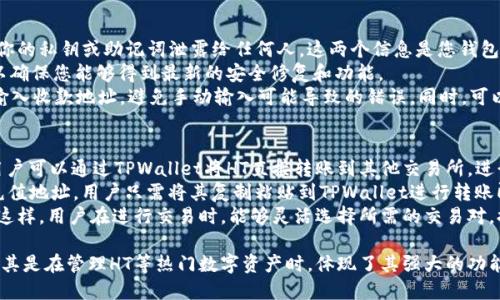 TPWallet 是一个区块链钱包，支持多种数字资产的存储、管理和交易。HT是Huobi Token的简称，是由火币交易所发行的原生代币。TPWallet中的HT并不是单一的“链接”，而是指该钱包对HT的支持，以及用户在该钱包中进行HT相关操作的功能。

要通过TPWallet使用HT，用户需要首先下载和安装TPWallet，然后创建或导入钱包。在创建或续存钱包后，用户可以在钱包中找到HT的相关功能，进行查看余额、发送、接收等操作。

以下是关于TPWallet的HT的一些常见问题及解答：

1. TPWallet如何使用HT?
使用TPWallet管理和操作HT非常简单。首先，您需要在TPWallet中导入或创建一个钱包。完成后，可以通过TPWallet的