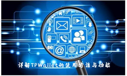 详解TPWallet的使用方法与功能