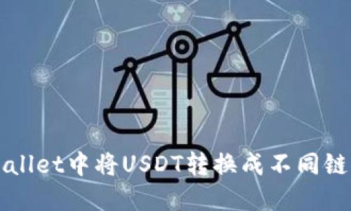 如何在TPWallet中将USDT转换成不同链的详细指南