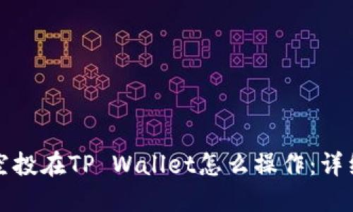 领了空投在TP Wallet怎么操作：详细指南