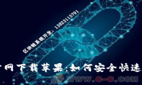 TPWallet官方网下载苹果：如何安全快速获取手机版本