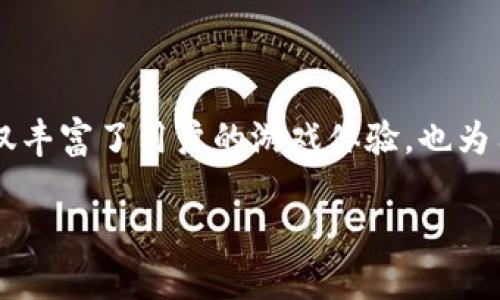 tpwallet 是一款备受用户欢迎的数字资产存储和管理工具。最近，该平台新增了“挣币游戏”功能，吸引了大量用户参与。这项功能的推出，不仅丰富了用户的游戏体验，也为用户提供了一个盈利的机会。本文将对やtpwallet里的挣币游戏进行深入全面的介绍和分析，帮助用户更好地理解这一新兴的数字资产玩法。

tpwallet里的挣币游戏：让你的资产增值的全新体验