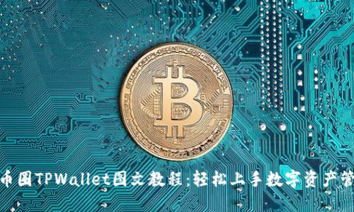 : 币圈TPWallet图文教程：轻松上手数字资产管理