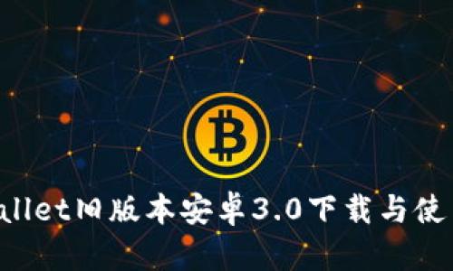  TPWallet旧版本安卓3.0下载与使用指南