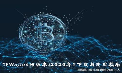 TPWallet旧版本（2020年）下载与使用指南