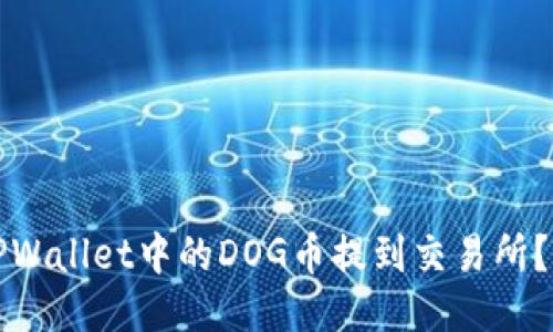 如何将TPWallet中的DOG币提到交易所？详细指南