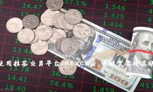 抹茶如何提现tpwallet是一个涉及加密货币交易和钱包管理的问题。很多用户在使用抹茶交易平台（MEXC）后，可能需要将其账户中的资产提现到TP钱包中。接下来，我们将详细介绍这个过程，并解答相关问题。

抹茶如何提现到TP钱包？详细指南与常见问题解答