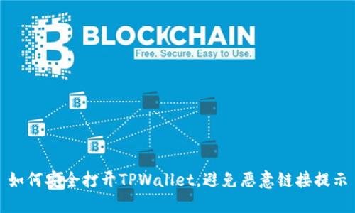 如何安全打开TPWallet，避免恶意链接提示