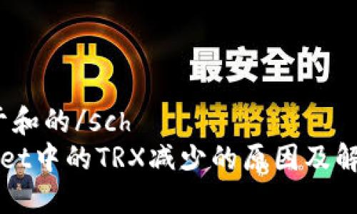 sch用于和的/sch
TPWallet中的TRX减少的原因及解决办法