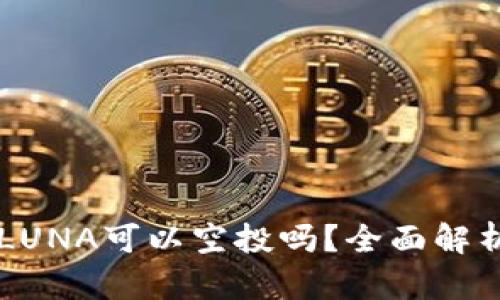 TPWallet的LUNA可以空投吗？全面解析与用户指南