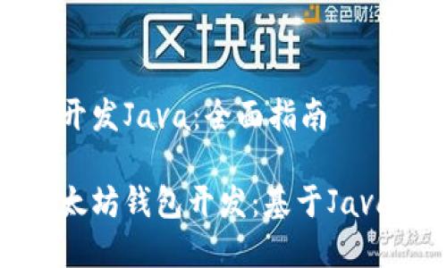以太坊钱包开发Java：全面指南

全面解析以太坊钱包开发：基于Java的实现指南