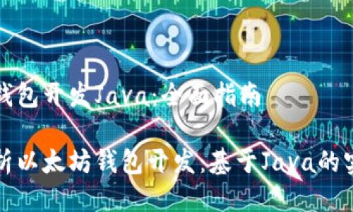 以太坊钱包开发Java：全面指南

全面解析以太坊钱包开发：基于Java的实现指南