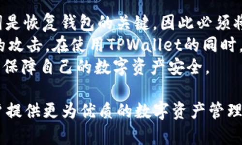   TPWallet中的BEP2钱包在哪里?  / 

 guanjianci TPWallet, BEP2, 加密货币, 钱包, 数字资产 /guanjianci 

随着区块链技术的不断发展，加密货币的种类和数量也在持续上升。在众多加密资产中，BEP2是一种流行的代币标准，主要用于币安链（Binance Chain）。TPWallet作为一个支持多链的钱包，能够为用户提供安全、便捷的数字资产管理服务。在使用TPWallet时，很多用户可能会问，BEP2在哪里？接下来，我们将详细介绍TPWallet，包括其使用方法及BEP2钱包的位置。

一、什么是TPWallet？
TPWallet是一款功能丰富的数字资产钱包，它支持多种区块链和代币交易，为用户提供方便的资产管理体验。TPWallet具有安全性高、操作简单、支持多种资产的特点，能够满足不同用户的需求。用户不仅可以在TPWallet中存储和管理加密货币，还能够进行去中心化交易等操作。
TPWallet可以在多个平台上使用，包括手机端和网页端。无论用户身在何处，都可以方便地管理自己的资产。TPWallet还具备一系列实用功能，如实时价格查询、交易记录查询，以及支持多种主流资产的转账和接收。

二、BEP2是什么？
BEP2是币安链（Binance Chain）上代币的技术标准，旨在规范代币的发行和交易。BEP2使得不同的数字资产能够在币安链上传递，这对用户非常重要，因为这意味着更快的交易速度和更低的手续费。
在BEP2标准中，用户可以轻松地创建和管理自己的代币，进行去中心化交易。这个标准的出现为开发者和投资者提供了更大的灵活性和便利性。对于很多加密货币投资者而言，BEP2代币成为了多样化投资组合的重要组成部分。

三、TPWallet如何使用BEP2？
在TPWallet中使用BEP2代币非常简单。用户首先需要下载并安装TPWallet应用程序，创建或导入钱包。在创建钱包时，系统会生成一个特定的私钥和公钥，用户需要妥善保存，以防资产丢失。
一旦设置完成，用户可以在TPWallet的主页上找到“BEP2”选项。在这里，用户可以查看自己持有的BEP2代币，进行充值、转账和交易等操作。当用户需要进行代币转账时，只需输入接收方地址和转账金额，系统会自动计算手续费，并提示用户确认交易。
TPWallet还提供了实时交易数据，用户可以随时查看BEP2代币的市场走势，为投资决策提供数据支持。

四、如何找到TPWallet中的BEP2钱包？
要在TPWallet中找到BEP2钱包，用户需要打开TPWallet应用，并登录到自己的账户。一旦进入主页面，用户会看到一个资产管理的选项。点击资产管理后，用户可以看到不同类型的钱包，例如ETH、BTC、BEP2等。
在这里，用户只需选择“BEP2”选项，便可进入BEP2钱包界面。在BEP2钱包界面，用户可以看到自己持有的所有BEP2资产，还可以进行转账和接收操作。如果用户还未持有任何BEP2代币，可以通过交易所或其他渠道进行购买，并将其转入TPWallet的BEP2钱包中。

五、TPWallet中BEP2的安全性如何？
TPWallet在安全性方面非常重视，为用户提供了多种安全保障机制。首先，TPWallet使用强加密算法保护用户的私钥和交易信息，确保用户资产不受黑客攻击。
此外，TPWallet还提供了多重签名账户、助记词恢复、指纹识别等安全功能，为用户的数字资产安全保驾护航。用户在创建钱包时务必妥善保管好自己的助记词和私钥，这对于找回钱包资产至关重要。一旦丢失助记词或私钥，用户将无法恢复钱包中的资产。
除了安全性，TPWallet也会不断进行系统升级，以适应快速变化的区块链环境和市场需求。定期的安全审计和代码都会增强TPWallet的安全性能，让用户可以更放心地管理自己的数字资产。

六、用户常见问题解答
在使用TPWallet和BEP2相关服务时，用户常常会遇到一些问题。以下是五个常见问题及其详细解答。

问题一：如何快速充值BEP2代币到TPWallet？
充值BEP2代币到TPWallet是一个相对简单的过程。首先，用户需要确定自己的BEP2钱包地址。打开TPWallet，进入BEP2钱包界面，找到“接收”选项，点击后将显示出用户的BEP2钱包地址。用户可以通过扫描二维码或手动复制地址来获取该信息。
将BEP2地址复制后，用户需要去交易所或其他加密货币钱包，将BEP2代币转入TPWallet。在交易所，用户通常需要找到出金或转账选项，粘贴复制的地址，并输入希望转账的金额。确认信息无误后，提交交易请求。在大多数情况下，充币过程需要五到十分钟不等的时间，具体时间视网络情况而定。
当以上步骤完成且区块链确认交易后，用户将能在TPWallet的BEP2钱包中看到充值的代币。如果长时间未到账，建议用户查看交易状态或联系客服以协助解决问题。

问题二：如何从TPWallet中转出BEP2代币？
从TPWallet中转出BEP2代币的过程相对直接，用户需要在BEP2钱包界面找到“转出”选项。点击后，用户需要输入接收方地址，这通常是另一个TPWallet钱包或者交易所提供的地址。
在输入完地址后，用户需要输入要转出的金额。另外，TPWallet会显示需要支付的手续费，用户需要仔细核对后确认。如果地址和金额都正确，用户就可以提交交易，系统会开始处理请求。转账的确认时间通常也在数分钟之内，但具体仍然要依赖整个币安链网络的繁忙程度。
为确保交易顺利，用户需要确保当前有足够的BEP2代币进行转账，及足以支付网络费用的余额。推荐使用经过验证的地址进行转账，以避免由于写错地址导致的资产损失。

问题三：TPWallet是否支持BEP2代币的交易？
TPWallet确实支持在其平台上进行BEP2代币的交易。用户在TPWallet中可以直接通过内置的去中心化交易所（DEX）进行BEP2资产的买入和卖出。用户只需在主页面找到“交易”选项，进入后选择自己需要交易的BEP2代币对，然后输入交易数量即可。
在选择交易对后，用户可以直接获得实时市场价格和历史交易数据，帮助用户作出更好的决策。特殊的交易机制也会提供点对点的安全交易渠道，用户无需信任中介，当交易达成时，资金会直接在用户钱包之间转移。
需要注意的是，进行订单交易时，用户的订单需要等候市场的流动性支持，这意味着完成交易的速度可能会受到影响。如果市场流动性不足，交易可能需要更长的时间。因此，建议使用较为活跃的交易对进行操作，以提高交易成功率和速率。

问题四：TPWallet的BEP2资产支持提前退出吗？
TPWallet对BEP2资产的监管非常到位，用户在持有的过程中可以自由操作，包括转入转出、交易、查看历史等。而对于是否能够提前退出或赎回BEP2代币，则要具体视代币的性质而定。一般情况下，用户持有的代币资产不会存在时间限制，可以随时根据市场情况决定买入或卖出。
然而，在某些特定情况下，例如用户持有的是一个参与某种特定金融产品或流动性挖矿项目的BEP2代币，就可能会受到时间限制或锁仓机制的影响。在这种情况下，用户应仔细阅读相关协议，理解资金锁定周期和条件，以避免不必要的损失。
总结而言，绝大多数情况下，TPWallet内的普通BEP2资产都是可以自由操作的，用户可以根据自己的投资策略随时做出调整。

问题五：如何提高TPWallet使用的安全性？
为了提高TPWallet的使用安全性，用户可以采取以下几种安全措施。首先，确保定期备份助记词和私钥，这样可以避免因忘记密码或丢失设备而造成资产的丢失。助记词是恢复钱包的关键，因此必须将其保存在一个安全的地方。
其次，开启TPWallet账号的双重认证功能（2FA），这样即便有人获取了你的密码，要进入你的钱包仍需额外的验证。此外，不建议在公共网络下进行交易，以免遭到黑客的攻击。在使用TPWallet的同时，定期更新应用程序，以确保获取最新的安全补丁与功能。
最后，使用硬件钱包进行资产冷储存也是一个有效的方法，尤其是对于长期持有的资产。这项措施将有助于保护用户资产不被盗取。通过这些方法，用户可在很大程度上保障自己的数字资产安全。

通过以上的介绍，希望用户能够对TPWallet中的BEP2钱包有一个全面的了解，掌握###使用方式以及相关的注意事项。TPWallet凭借着其安全、高效的特点，将为用户提供更为优质的数字资产管理体验。