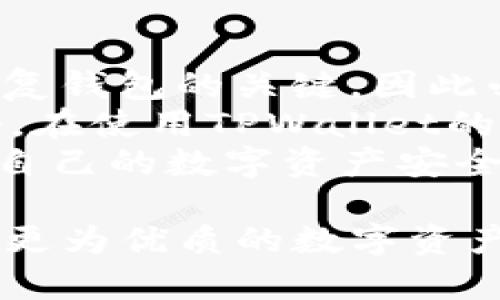   TPWallet中的BEP2钱包在哪里?  / 

 guanjianci TPWallet, BEP2, 加密货币, 钱包, 数字资产 /guanjianci 

随着区块链技术的不断发展，加密货币的种类和数量也在持续上升。在众多加密资产中，BEP2是一种流行的代币标准，主要用于币安链（Binance Chain）。TPWallet作为一个支持多链的钱包，能够为用户提供安全、便捷的数字资产管理服务。在使用TPWallet时，很多用户可能会问，BEP2在哪里？接下来，我们将详细介绍TPWallet，包括其使用方法及BEP2钱包的位置。

一、什么是TPWallet？
TPWallet是一款功能丰富的数字资产钱包，它支持多种区块链和代币交易，为用户提供方便的资产管理体验。TPWallet具有安全性高、操作简单、支持多种资产的特点，能够满足不同用户的需求。用户不仅可以在TPWallet中存储和管理加密货币，还能够进行去中心化交易等操作。
TPWallet可以在多个平台上使用，包括手机端和网页端。无论用户身在何处，都可以方便地管理自己的资产。TPWallet还具备一系列实用功能，如实时价格查询、交易记录查询，以及支持多种主流资产的转账和接收。

二、BEP2是什么？
BEP2是币安链（Binance Chain）上代币的技术标准，旨在规范代币的发行和交易。BEP2使得不同的数字资产能够在币安链上传递，这对用户非常重要，因为这意味着更快的交易速度和更低的手续费。
在BEP2标准中，用户可以轻松地创建和管理自己的代币，进行去中心化交易。这个标准的出现为开发者和投资者提供了更大的灵活性和便利性。对于很多加密货币投资者而言，BEP2代币成为了多样化投资组合的重要组成部分。

三、TPWallet如何使用BEP2？
在TPWallet中使用BEP2代币非常简单。用户首先需要下载并安装TPWallet应用程序，创建或导入钱包。在创建钱包时，系统会生成一个特定的私钥和公钥，用户需要妥善保存，以防资产丢失。
一旦设置完成，用户可以在TPWallet的主页上找到“BEP2”选项。在这里，用户可以查看自己持有的BEP2代币，进行充值、转账和交易等操作。当用户需要进行代币转账时，只需输入接收方地址和转账金额，系统会自动计算手续费，并提示用户确认交易。
TPWallet还提供了实时交易数据，用户可以随时查看BEP2代币的市场走势，为投资决策提供数据支持。

四、如何找到TPWallet中的BEP2钱包？
要在TPWallet中找到BEP2钱包，用户需要打开TPWallet应用，并登录到自己的账户。一旦进入主页面，用户会看到一个资产管理的选项。点击资产管理后，用户可以看到不同类型的钱包，例如ETH、BTC、BEP2等。
在这里，用户只需选择“BEP2”选项，便可进入BEP2钱包界面。在BEP2钱包界面，用户可以看到自己持有的所有BEP2资产，还可以进行转账和接收操作。如果用户还未持有任何BEP2代币，可以通过交易所或其他渠道进行购买，并将其转入TPWallet的BEP2钱包中。

五、TPWallet中BEP2的安全性如何？
TPWallet在安全性方面非常重视，为用户提供了多种安全保障机制。首先，TPWallet使用强加密算法保护用户的私钥和交易信息，确保用户资产不受黑客攻击。
此外，TPWallet还提供了多重签名账户、助记词恢复、指纹识别等安全功能，为用户的数字资产安全保驾护航。用户在创建钱包时务必妥善保管好自己的助记词和私钥，这对于找回钱包资产至关重要。一旦丢失助记词或私钥，用户将无法恢复钱包中的资产。
除了安全性，TPWallet也会不断进行系统升级，以适应快速变化的区块链环境和市场需求。定期的安全审计和代码都会增强TPWallet的安全性能，让用户可以更放心地管理自己的数字资产。

六、用户常见问题解答
在使用TPWallet和BEP2相关服务时，用户常常会遇到一些问题。以下是五个常见问题及其详细解答。

问题一：如何快速充值BEP2代币到TPWallet？
充值BEP2代币到TPWallet是一个相对简单的过程。首先，用户需要确定自己的BEP2钱包地址。打开TPWallet，进入BEP2钱包界面，找到“接收”选项，点击后将显示出用户的BEP2钱包地址。用户可以通过扫描二维码或手动复制地址来获取该信息。
将BEP2地址复制后，用户需要去交易所或其他加密货币钱包，将BEP2代币转入TPWallet。在交易所，用户通常需要找到出金或转账选项，粘贴复制的地址，并输入希望转账的金额。确认信息无误后，提交交易请求。在大多数情况下，充币过程需要五到十分钟不等的时间，具体时间视网络情况而定。
当以上步骤完成且区块链确认交易后，用户将能在TPWallet的BEP2钱包中看到充值的代币。如果长时间未到账，建议用户查看交易状态或联系客服以协助解决问题。

问题二：如何从TPWallet中转出BEP2代币？
从TPWallet中转出BEP2代币的过程相对直接，用户需要在BEP2钱包界面找到“转出”选项。点击后，用户需要输入接收方地址，这通常是另一个TPWallet钱包或者交易所提供的地址。
在输入完地址后，用户需要输入要转出的金额。另外，TPWallet会显示需要支付的手续费，用户需要仔细核对后确认。如果地址和金额都正确，用户就可以提交交易，系统会开始处理请求。转账的确认时间通常也在数分钟之内，但具体仍然要依赖整个币安链网络的繁忙程度。
为确保交易顺利，用户需要确保当前有足够的BEP2代币进行转账，及足以支付网络费用的余额。推荐使用经过验证的地址进行转账，以避免由于写错地址导致的资产损失。

问题三：TPWallet是否支持BEP2代币的交易？
TPWallet确实支持在其平台上进行BEP2代币的交易。用户在TPWallet中可以直接通过内置的去中心化交易所（DEX）进行BEP2资产的买入和卖出。用户只需在主页面找到“交易”选项，进入后选择自己需要交易的BEP2代币对，然后输入交易数量即可。
在选择交易对后，用户可以直接获得实时市场价格和历史交易数据，帮助用户作出更好的决策。特殊的交易机制也会提供点对点的安全交易渠道，用户无需信任中介，当交易达成时，资金会直接在用户钱包之间转移。
需要注意的是，进行订单交易时，用户的订单需要等候市场的流动性支持，这意味着完成交易的速度可能会受到影响。如果市场流动性不足，交易可能需要更长的时间。因此，建议使用较为活跃的交易对进行操作，以提高交易成功率和速率。

问题四：TPWallet的BEP2资产支持提前退出吗？
TPWallet对BEP2资产的监管非常到位，用户在持有的过程中可以自由操作，包括转入转出、交易、查看历史等。而对于是否能够提前退出或赎回BEP2代币，则要具体视代币的性质而定。一般情况下，用户持有的代币资产不会存在时间限制，可以随时根据市场情况决定买入或卖出。
然而，在某些特定情况下，例如用户持有的是一个参与某种特定金融产品或流动性挖矿项目的BEP2代币，就可能会受到时间限制或锁仓机制的影响。在这种情况下，用户应仔细阅读相关协议，理解资金锁定周期和条件，以避免不必要的损失。
总结而言，绝大多数情况下，TPWallet内的普通BEP2资产都是可以自由操作的，用户可以根据自己的投资策略随时做出调整。

问题五：如何提高TPWallet使用的安全性？
为了提高TPWallet的使用安全性，用户可以采取以下几种安全措施。首先，确保定期备份助记词和私钥，这样可以避免因忘记密码或丢失设备而造成资产的丢失。助记词是恢复钱包的关键，因此必须将其保存在一个安全的地方。
其次，开启TPWallet账号的双重认证功能（2FA），这样即便有人获取了你的密码，要进入你的钱包仍需额外的验证。此外，不建议在公共网络下进行交易，以免遭到黑客的攻击。在使用TPWallet的同时，定期更新应用程序，以确保获取最新的安全补丁与功能。
最后，使用硬件钱包进行资产冷储存也是一个有效的方法，尤其是对于长期持有的资产。这项措施将有助于保护用户资产不被盗取。通过这些方法，用户可在很大程度上保障自己的数字资产安全。

通过以上的介绍，希望用户能够对TPWallet中的BEP2钱包有一个全面的了解，掌握###使用方式以及相关的注意事项。TPWallet凭借着其安全、高效的特点，将为用户提供更为优质的数字资产管理体验。