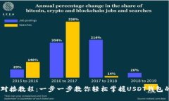 USDT钱包对接教程：一步一