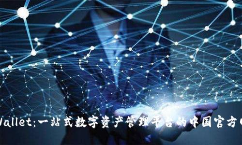 TPWallet：一站式数字资产管理平台的中国官方网站