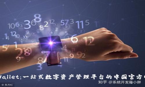TPWallet：一站式数字资产管理平台的中国官方网站