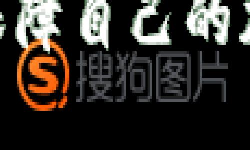 tp冷钱包下载 1.36版本/tp冷钱包下载 1.36版本  
tp冷钱包, 1.36版本, 加密货币, 冷钱包安全, 钱包下载/guanjianci  

在如今加密货币日益火热的市场中，选择一个安全且便捷的钱包来存储你的加密资产是至关重要的。冷钱包作为一种有助于保护你的数字资产的解决方案，因其高安全性而受到广泛青睐。本文将详细介绍如何下载和使用tp冷钱包的1.36版本，包括其特点、使用方法及常见问题的解答。同时，围绕这一主题还会探讨加密货币的安全性及其他相关知识，帮助用户从多方面了解冷钱包的重要性与使用技巧。

tp冷钱包1.36版本的特点
tp冷钱包的1.36版本在功能和安全性上进行了多项，旨在为用户提供更优质的服务。首先，在界面设计方面进行了简化，使用户能够更直观地进行操作。操作流程的减少了用户在使用过程中的误操作，提升了整体用户体验。其次，该版本强化了对各类加密货币的支持，使得用户可以更加灵活地管理自己的资产。

安全性方面，tp冷钱包1.36版本引入了更为先进的加密技术，以确保用户的私钥不被泄露。冷钱包的设计使得私钥离线存储，有效防止在线攻击。此外，1.36版本还增加了双重验证功能，用户在进行敏感操作时需进行双重身份验证，这无疑为资产安全添加了一层保护。总之，tp冷钱包1.36版本不仅在功能上有所增强，还在安全性上作出了显著改进，非常值得用户下载和使用。

如何下载tp冷钱包1.36版本？
下载tp冷钱包1.36版本的过程相对简单，用户只需访问官方的下载页面。以下是下载步骤：

ol
li访问官方网站：打开浏览器，前往tp冷钱包的官方网站。确保访问的是官方渠道，以防下载到恶意软件。/li
li选择下载：在官网上找到“下载”或“获取应用”选项，选择相应的版本。在这里，你可以看到1.36版本的下载链接。/li
li选择平台：根据自己的设备类型（如Windows、Mac、Linux等），选择合适的安装包，下载到你的设备。/li
li安装软件：下载完成后，双击安装文件，并按照提示完成安装过程。这通常包括同意用户协议、选择安装路径等步骤。/li
li创建钱包：安装完成后，打开软件，按照提示创建新钱包，确保设置强密码并备份私钥。/li
/ol

完成上述步骤后，用户就可以开始使用tp冷钱包1.36版本了。务必在使用过程中，保持设备的安全性，定期更新软件，确保钱包的安全稳定。

tp冷钱包的安全性如何保障？
冷钱包因其特殊的设计，具备相较于热钱包更高的安全性。首先，冷钱包的私钥不与互联网相连，减少了被黑客攻击的风险。即使用户的计算机被感染了恶意软件，冷钱包存储的私钥也不会受到影响。

其次，tp冷钱包在1.36版本中加入的双重验证机制，也为安全提供了保障。用户在进行免费提现、交易等敏感操作时，必须通过手机短信或者双重认证应用进行验证，如此可有效防止未授权的交易。

另外，用户在使用冷钱包时，应定期对钱包进行备份，将钱包的私钥和助记词安全地记录下来并妥善保存，避免因系统故障或其他原因导致资产丢失。同时，选择一个强密码并定期更换，也是保护钱包安全的重要措施。

 使用tp冷钱包的优势与劣势是什么？
使用tp冷钱包具有许多优势。首先是安全性高，正如前面所述，冷钱包能够将用户确切的私人密钥存储在离线环境中，不易被黑客攻击，提供了良好的保护。此外，冷钱包支持多种加密货币，使得用户在一个平台上能够管理不同的资产，使用便利。

然而，tp冷钱包也有其劣势。由于冷钱包是离线存储，因此在进行交易时需要手动将资产转移至热钱包，这个过程比较繁琐，尤其是对新手用户而言。另外，冷钱包在接受最新的硬件和软件更新方面可能会滞后于热钱包，因此保持更新是非常重要的。

除了上述的优缺点，用户在决定使用tp冷钱包时也应该考虑自身的使用习惯和需求。如果你是频繁交易的投资者，可能会觉得冷钱包的使用不够便利；但如果你更看重安全性，tp冷钱包无疑是一个不错的选择。

常见问题解答

1. 什么是冷钱包？为什么要使用冷钱包？
冷钱包是一种将加密货币私钥离线存储的钱包，与在线钱包（热钱包）相比，它的安全性更高。通过将私钥保存在不连接互联网的设备上，冷钱包有效避免了黑客攻击和病毒感染等在线风险。

使用冷钱包的最大原因就是安全性。在过去的几年里，许多热钱包用户因遭受黑客攻击而失去他们的资产，而冷钱包因为采用了离线存储，极大降低了这种风险。此外，对于长期投资者而言，冷钱包也是一种保存资产的一种有效方式，尤其是在市场波动时，更能够保持资产的安全。

总之，如果你希望维护自己的加密资产的安全，冷钱包是一个非常值得考虑的选择。

2. 如何选择合适的冷钱包？
选择合适的冷钱包时，有几个关键因素需考虑：支持的加密货币种类、安全性、用户体验、品牌信誉等。选择时一定要确保冷钱包支持你所持有的加密货币，以便于存储和管理。

安全性是选择冷钱包时最重要的一环。建议选择那些口碑好且用户评价高的品牌。此外，检查用户是否可以直接控制私钥，这样在钱包出现问题时你能避免遭受损失。

用户体验也是值得关注的因素。一款好的冷钱包应该拥有友好的用户界面，使得用户在使用时不会感到迷惑。尤其对于新手来说，简单清晰的操作流程非常重要。

综合考虑这些因素，选择出适合自己的冷钱包，能够有效地保障加密资产的安全。

3.tp冷钱包的使用是否涉及费用？
tp冷钱包通常不会收取直接的使用费用，但在加密货币转账时，仍会涉及到一定的网络费用。这是因为每当你进行一笔交易时，需要支付给网络矿工的费用，以保证交易的顺利完成。

除了交易费用外，有些冷钱包开发商可能会在提供额外服务时收取费用，如干预服务、技术支持等。为了避免不必要的开支，建议用户在选择冷钱包时，要仔细阅读费用说明及服务条款。

总之，使用tp冷钱包本身是免费的，但在进行交易时需要考虑网络费用的因素。

4. 如何确保tp冷钱包的安全性？
确保tp冷钱包安全性的方式主要有几个方面。首先，重要的是要定期更新软件，保持应用程序的最新状态，以防止安全漏洞被黑客利用。其次，设置强密码，确保你的账户不易被破解。

同时，确保私钥的安全存储也是至关重要的。建议将私钥写在纸质等非电子设备中，并妥善保管。此外，实行双重验证功能也是一种有效的保护措施，增加了账户被盗的难度。

最后，用户在交易时要谨慎行事，确认交易信息的准确性，以防止由于误操作带来的风险。在合规的环境下使用钱包，为你的资产提供全方位保障。

5. 冷钱包是否支持多币种？如何操作？
tp冷钱包通常支持多种加密货币，这意味着你可以在一个钱包中管理不同类型的数字资产。具体操作上，用户在创建或添加资产时，可以依据钱包的指引选择需要支持的币种，进行下载和管理。

在tp冷钱包中添加新的币种是相对简单的，用户只需在界面上查找需要支持的币种，按照提示进行激活或添加。同时，也可以通过导入种子短语等方式将其他币种的资产转入钱包。确保在这个过程中的信息安全，并检查每一次操作的正确性。

总之，tp冷钱包的多币种支持功能，极大地方便了用户的资产管理，让用户能够更加方便地处理不同类型的加密资产。

综上所述，tp冷钱包下载1.36版本为用户提供了一种安全、便捷的加密货币存储方式。通过本文的全面介绍，用户可以更深入地了解冷钱包的功能与使用，同时也可以根据常见问题的解答，更好地保障自己的加密资产安全。